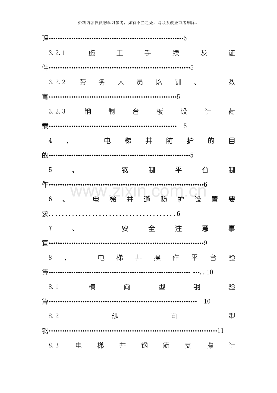 电梯井操作平台施工方案三角架样本.doc_第2页