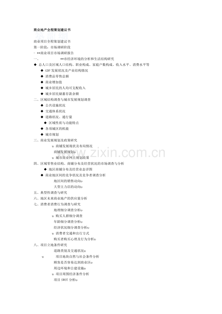 商业地产全程策划建议书提纲框架.doc_第1页