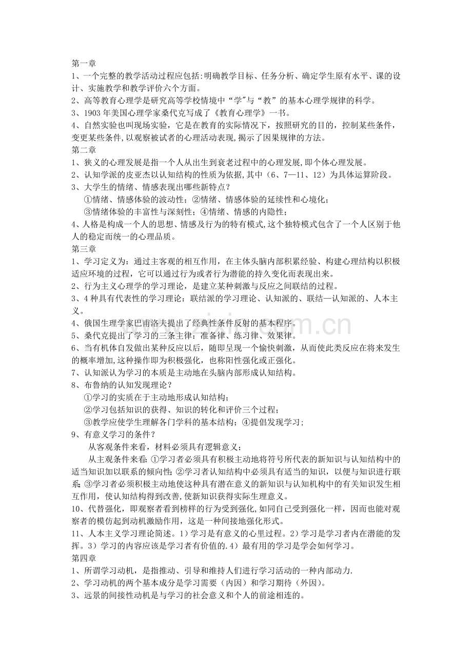 高等教育心理学复习提纲(全).doc_第1页