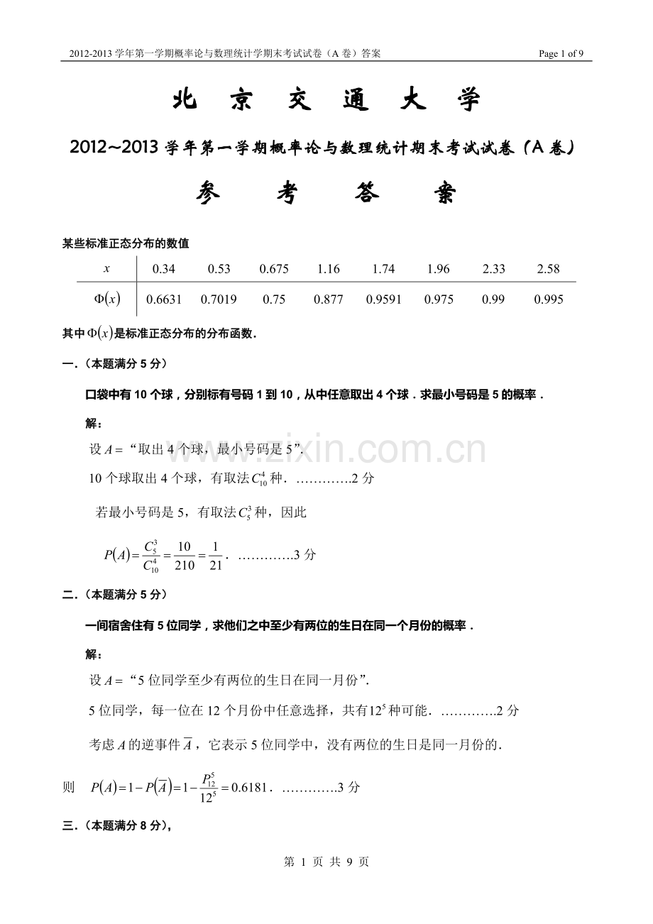 2012-2013学年第一学期概率论与数理统计期末考试试卷(A卷)答案.doc_第1页