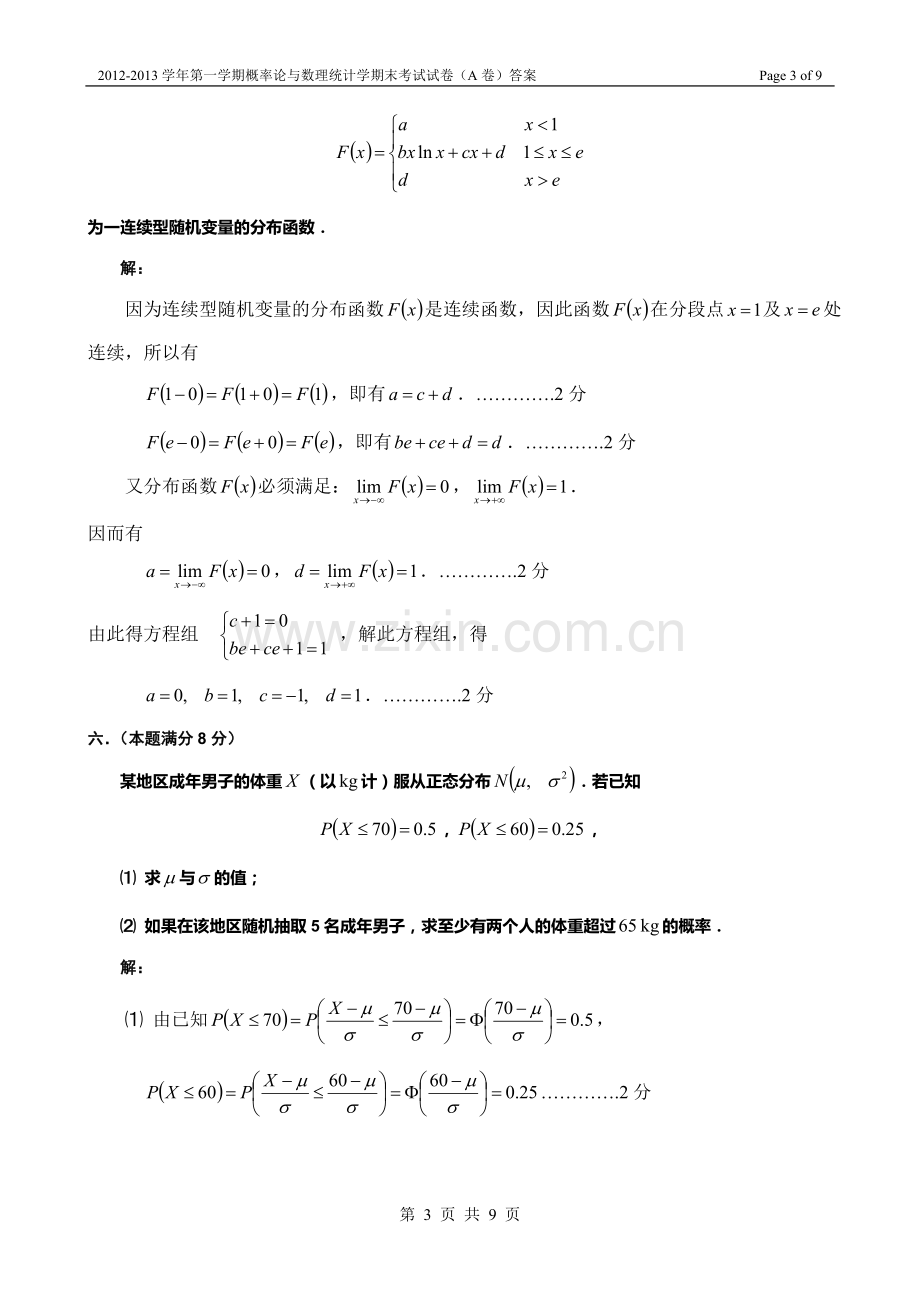 2012-2013学年第一学期概率论与数理统计期末考试试卷(A卷)答案.doc_第3页