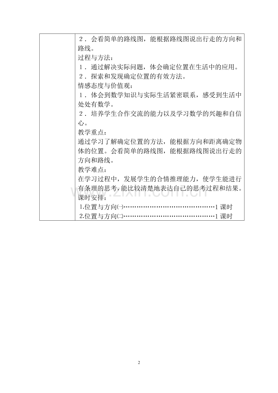 人教版六年级上册数学第二单元位置与方向教学设计.doc_第2页