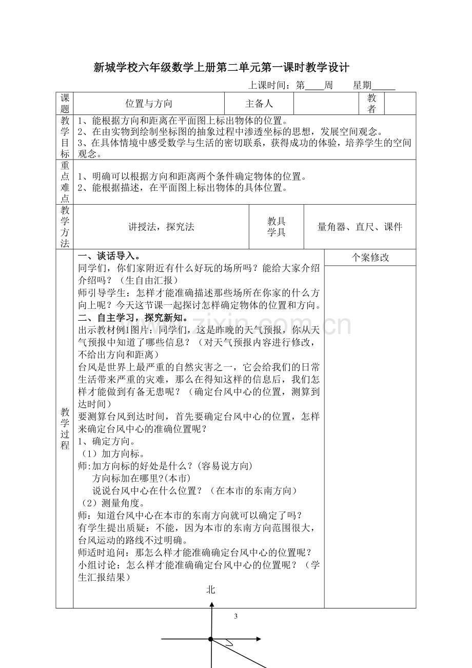 人教版六年级上册数学第二单元位置与方向教学设计.doc_第3页