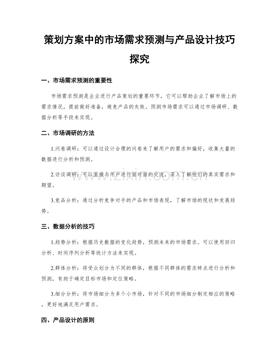 策划方案中的市场需求预测与产品设计技巧探究.docx_第1页