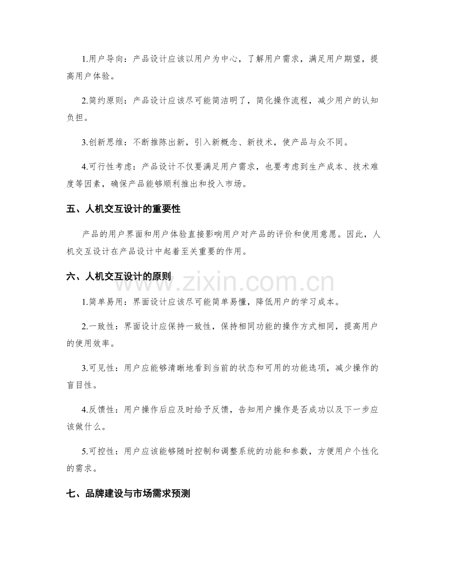 策划方案中的市场需求预测与产品设计技巧探究.docx_第2页