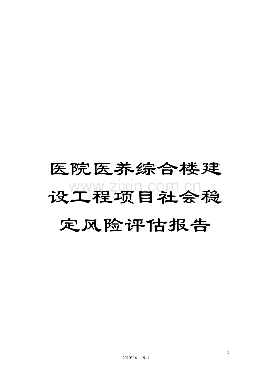 医院医养综合楼建设工程项目社会稳定风险评估报告.doc_第1页