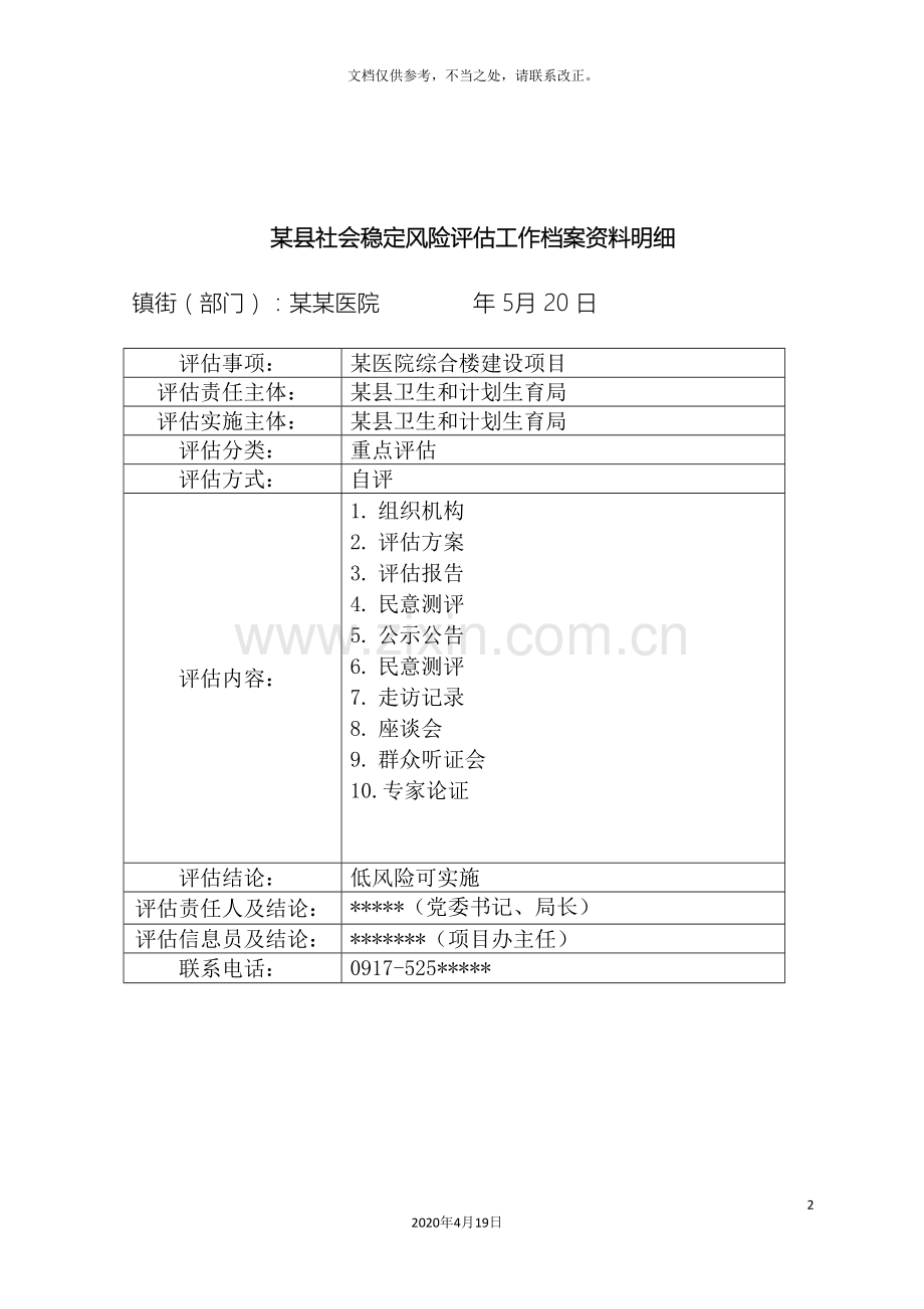 医院医养综合楼建设工程项目社会稳定风险评估报告.doc_第2页