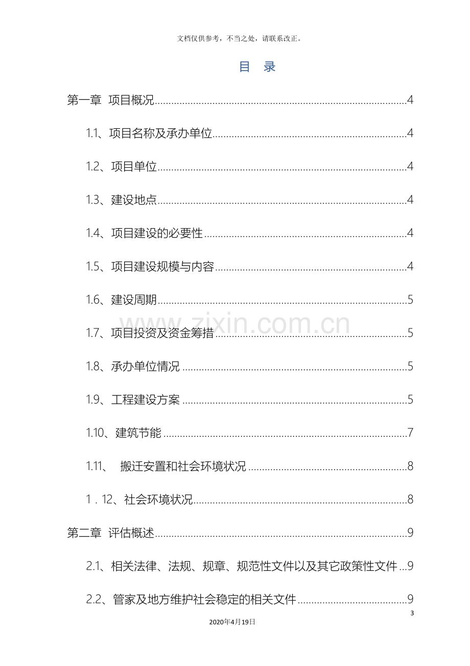 医院医养综合楼建设工程项目社会稳定风险评估报告.doc_第3页