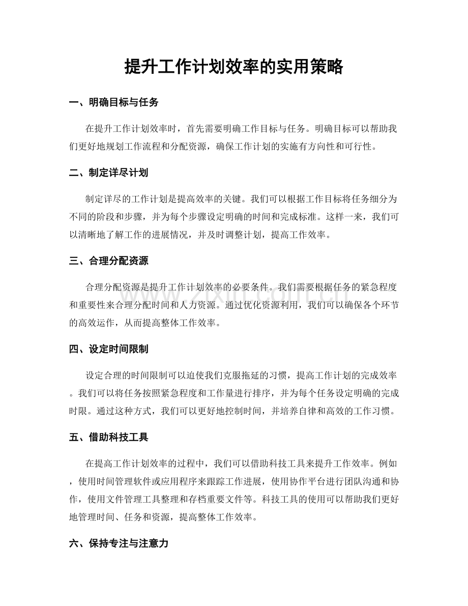 提升工作计划效率的实用策略.docx_第1页