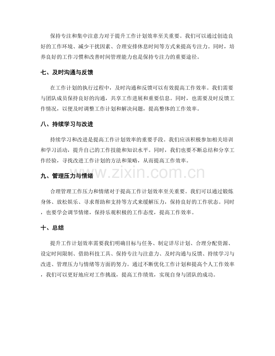 提升工作计划效率的实用策略.docx_第2页