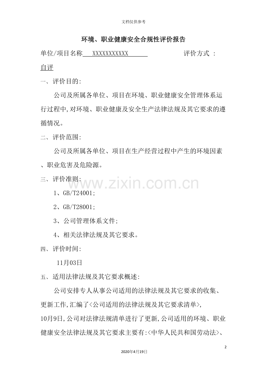 环境、职业健康安全合规性评价报告.docx_第2页