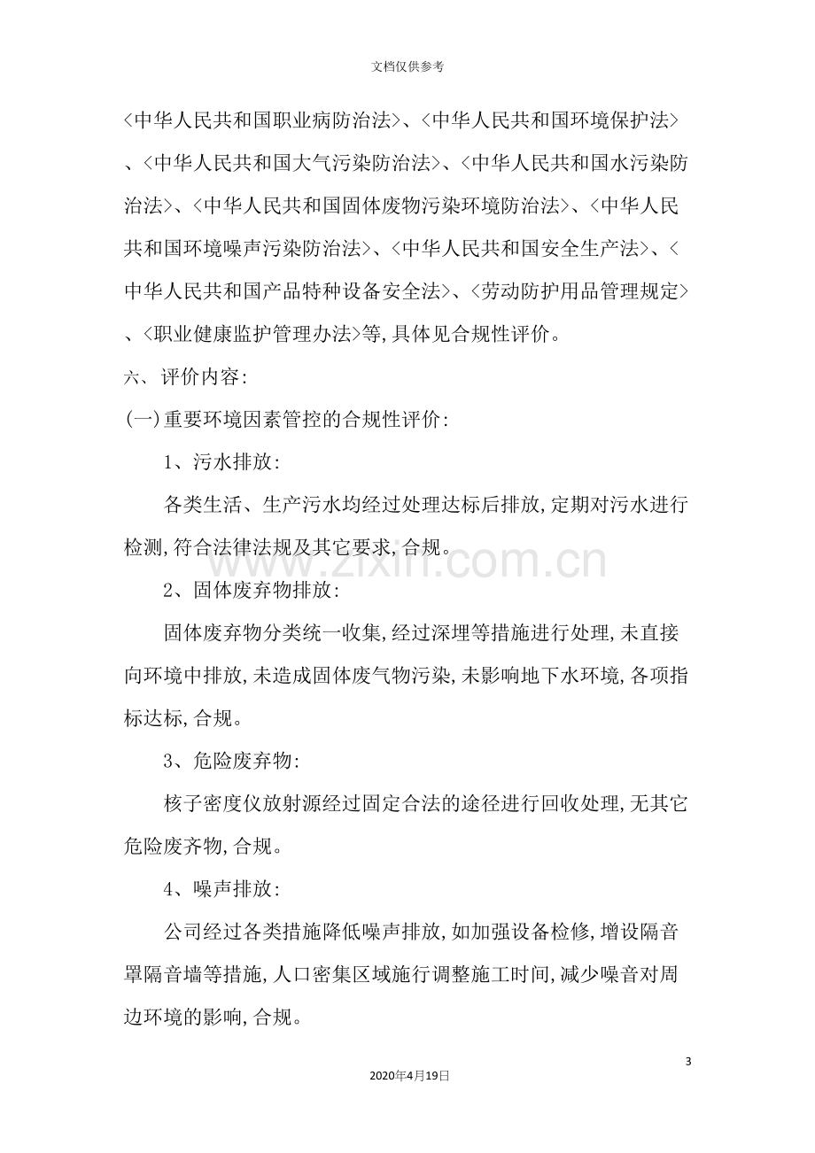 环境、职业健康安全合规性评价报告.docx_第3页