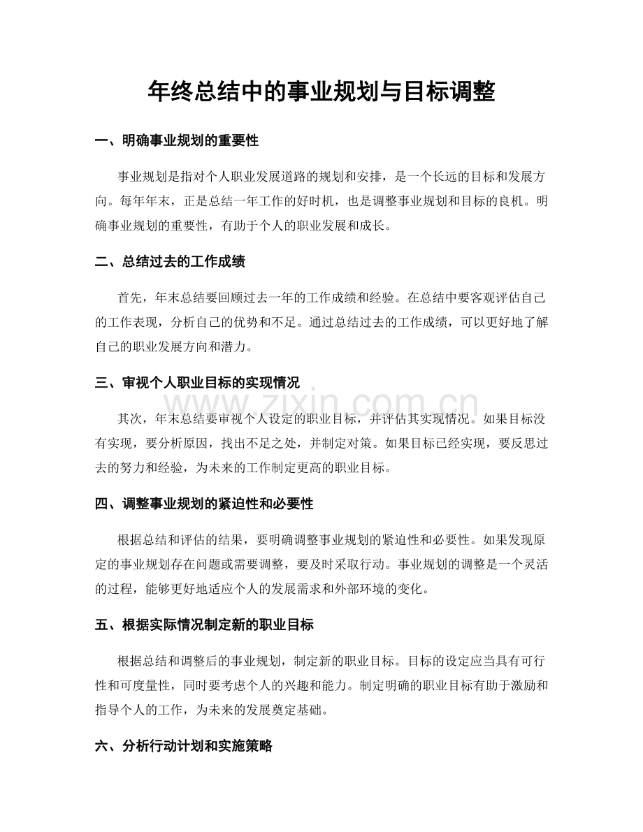 年终总结中的事业规划与目标调整.docx_第1页