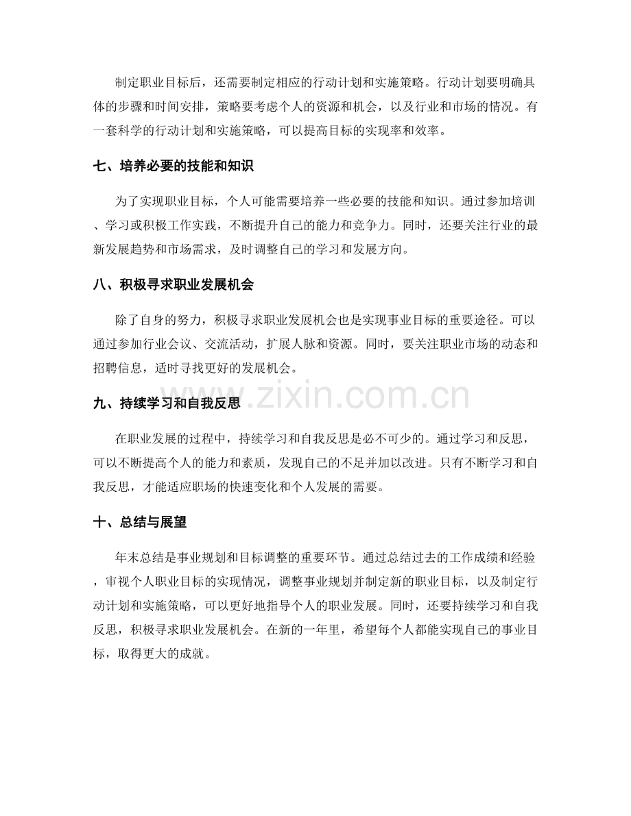 年终总结中的事业规划与目标调整.docx_第2页