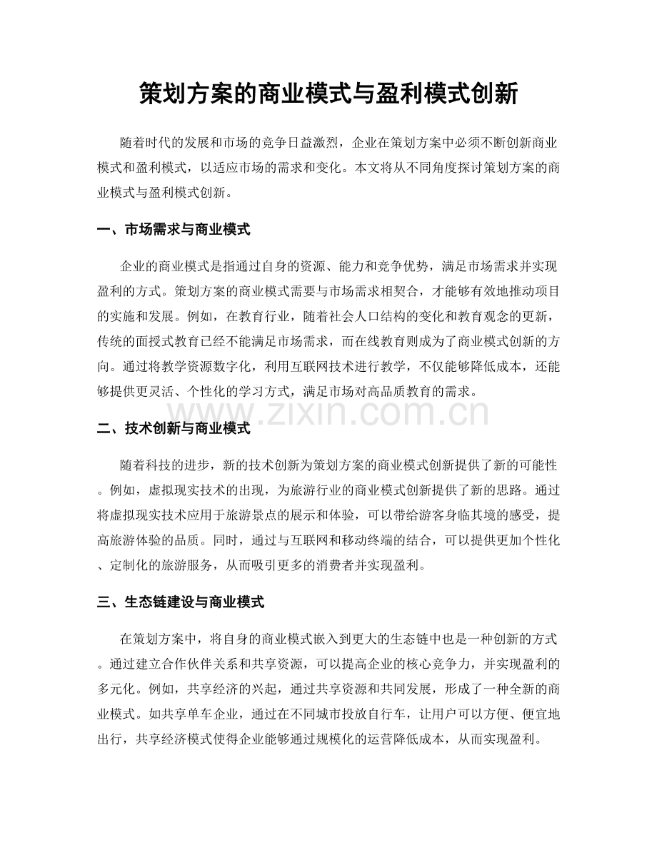 策划方案的商业模式与盈利模式创新.docx_第1页