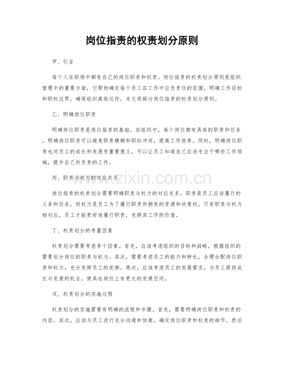 岗位职责的权责划分原则.docx_第1页