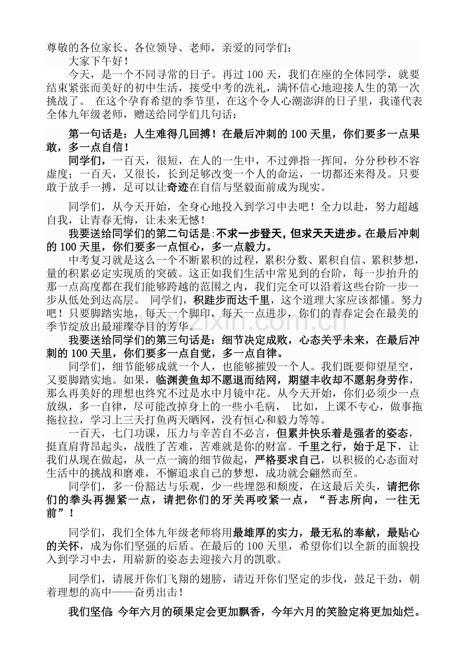 2019年中考百日誓师大会教师代表发言稿.doc_第1页