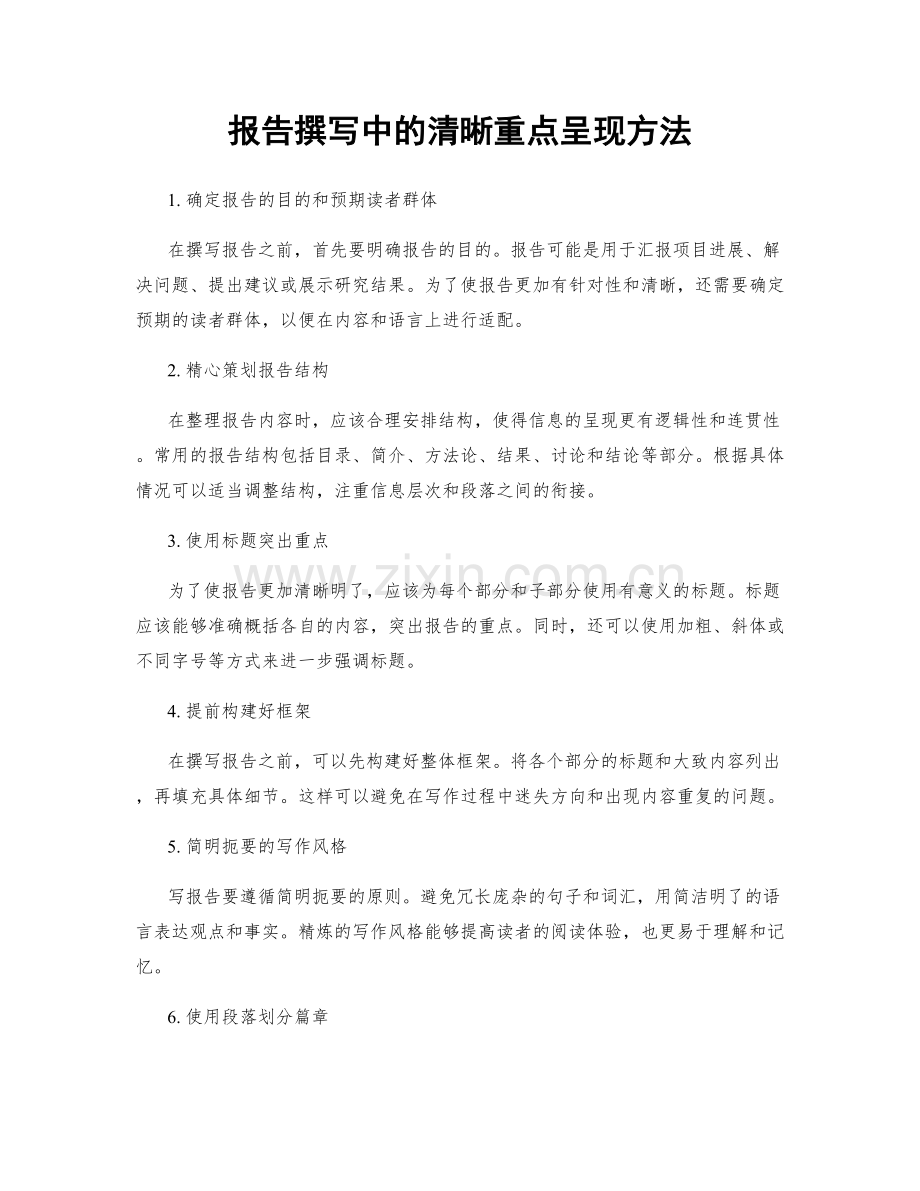 报告撰写中的清晰重点呈现方法.docx_第1页