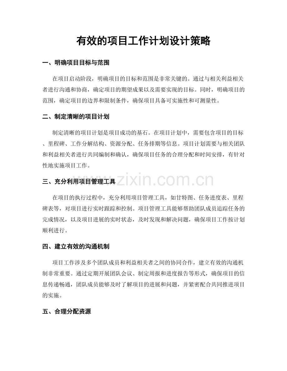 有效的项目工作计划设计策略.docx_第1页