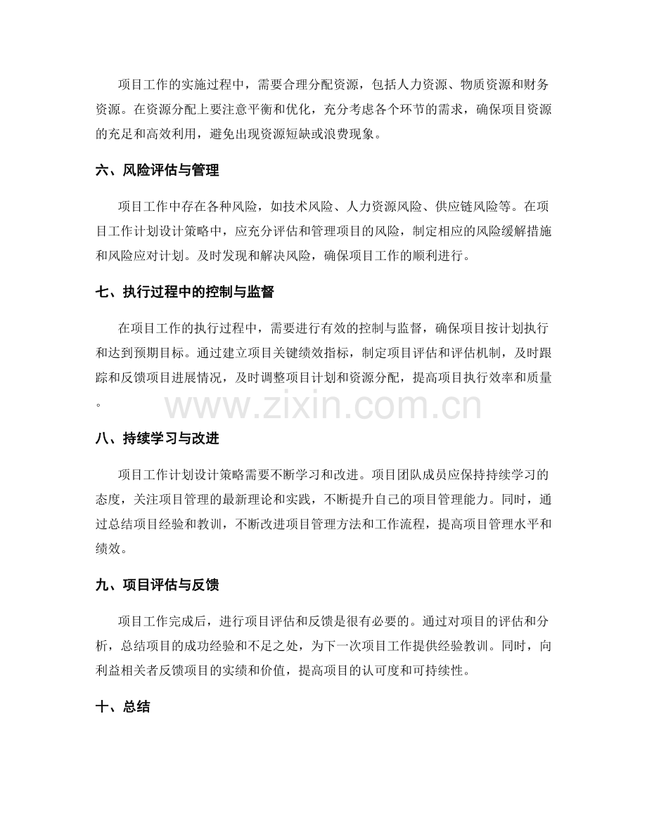 有效的项目工作计划设计策略.docx_第2页