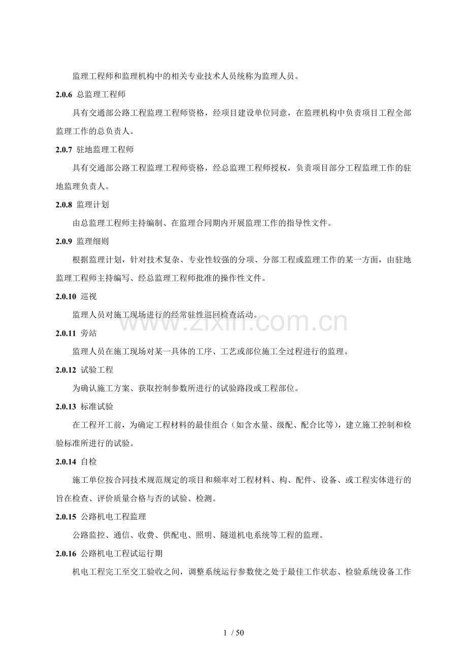 《公路工程施工监理规范》.pdf_第3页