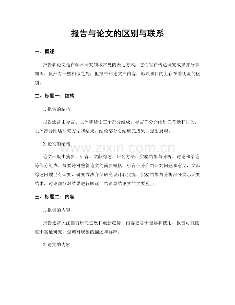 报告与论文的区别与联系.docx_第1页