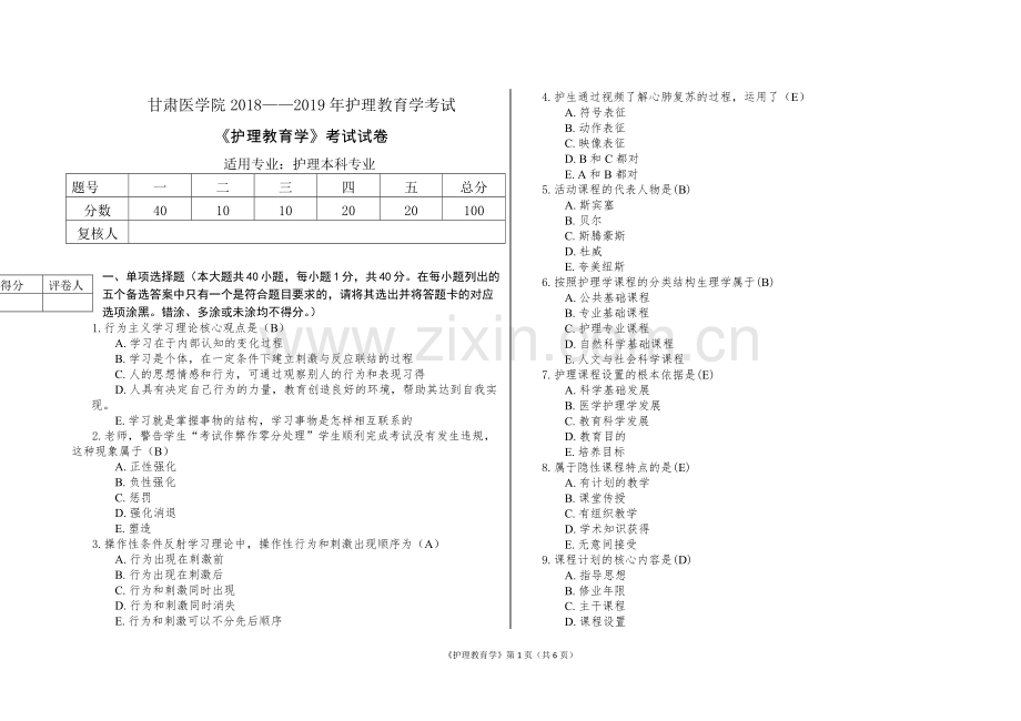 护理教育学考试卷.doc_第1页