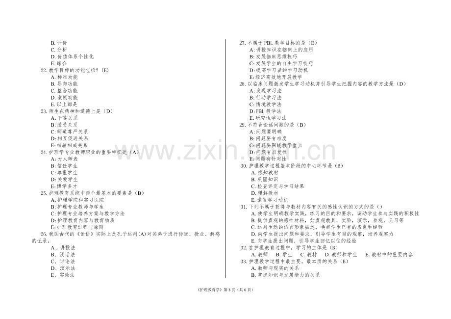 护理教育学考试卷.doc_第3页