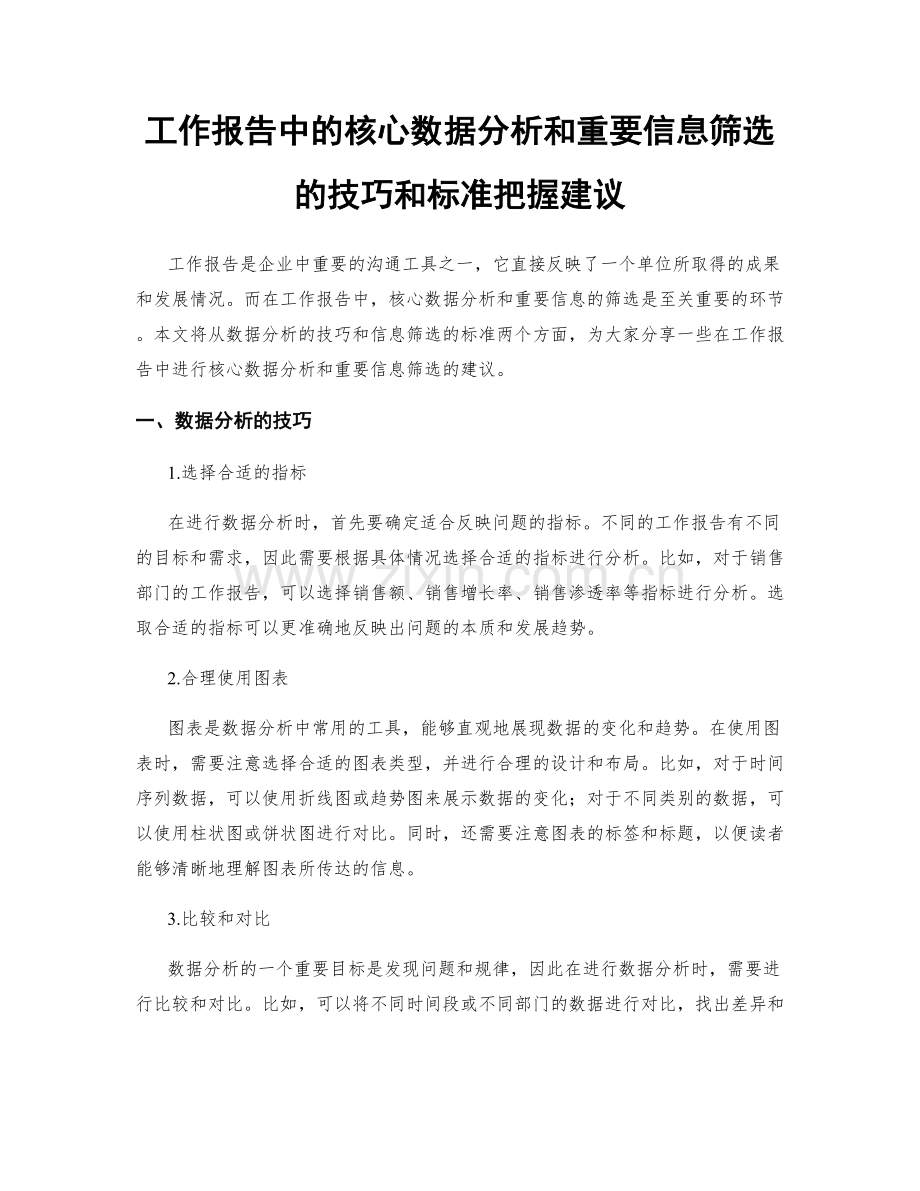 工作报告中的核心数据分析和重要信息筛选的技巧和标准把握建议.docx_第1页