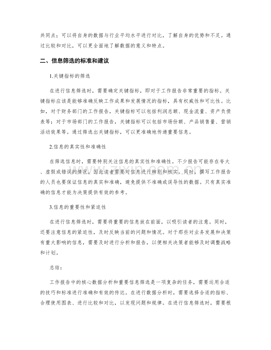 工作报告中的核心数据分析和重要信息筛选的技巧和标准把握建议.docx_第2页