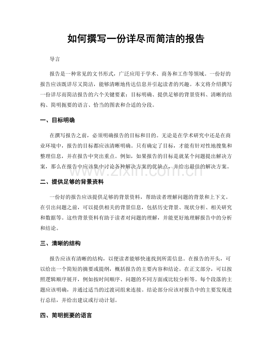 如何撰写一份详尽而简洁的报告.docx_第1页