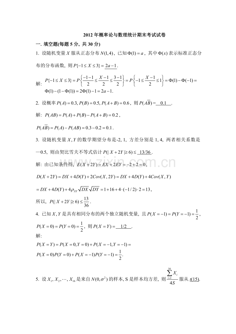 2012-2013-2014年概率论与数理统计期末考试试卷答案.doc_第1页