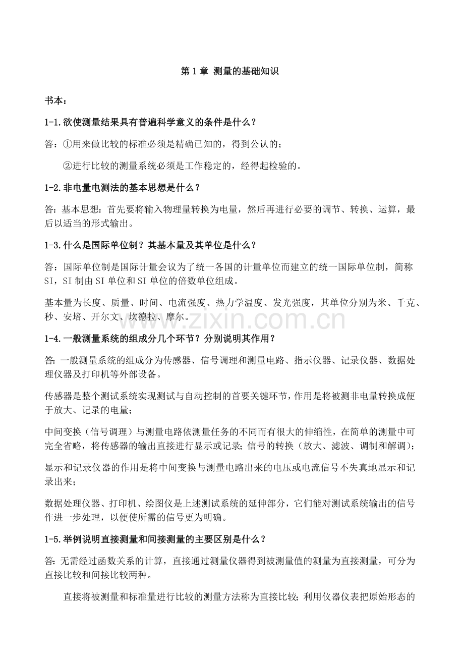 工程测试技术答案第三版孔德仁主编.doc_第1页