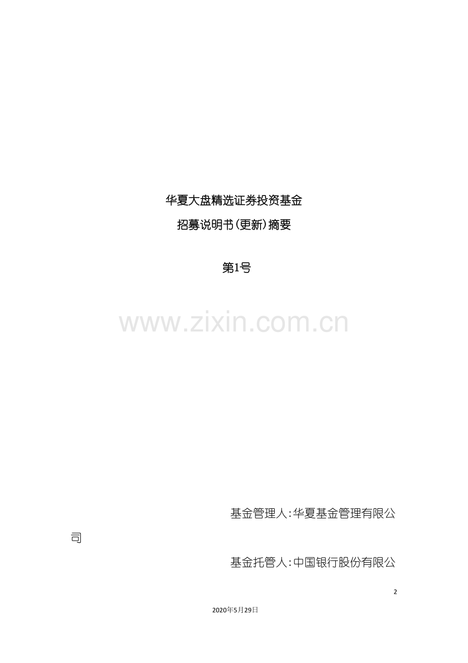 华夏大盘证券投资基金招募说明书更新摘要第.doc_第2页