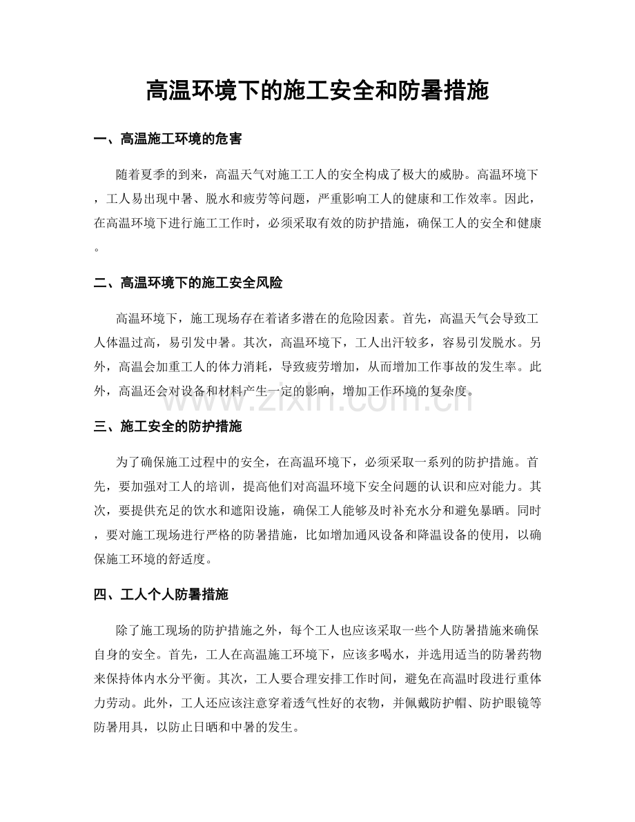 高温环境下的施工安全和防暑措施.docx_第1页