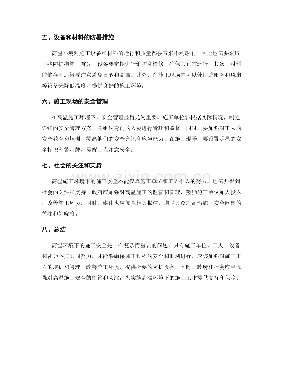 高温环境下的施工安全和防暑措施.docx_第2页