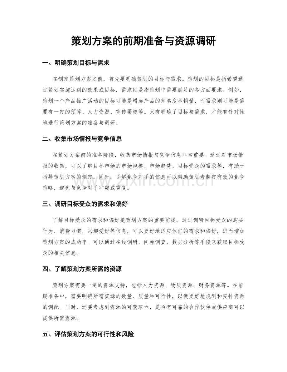 策划方案的前期准备与资源调研.docx_第1页