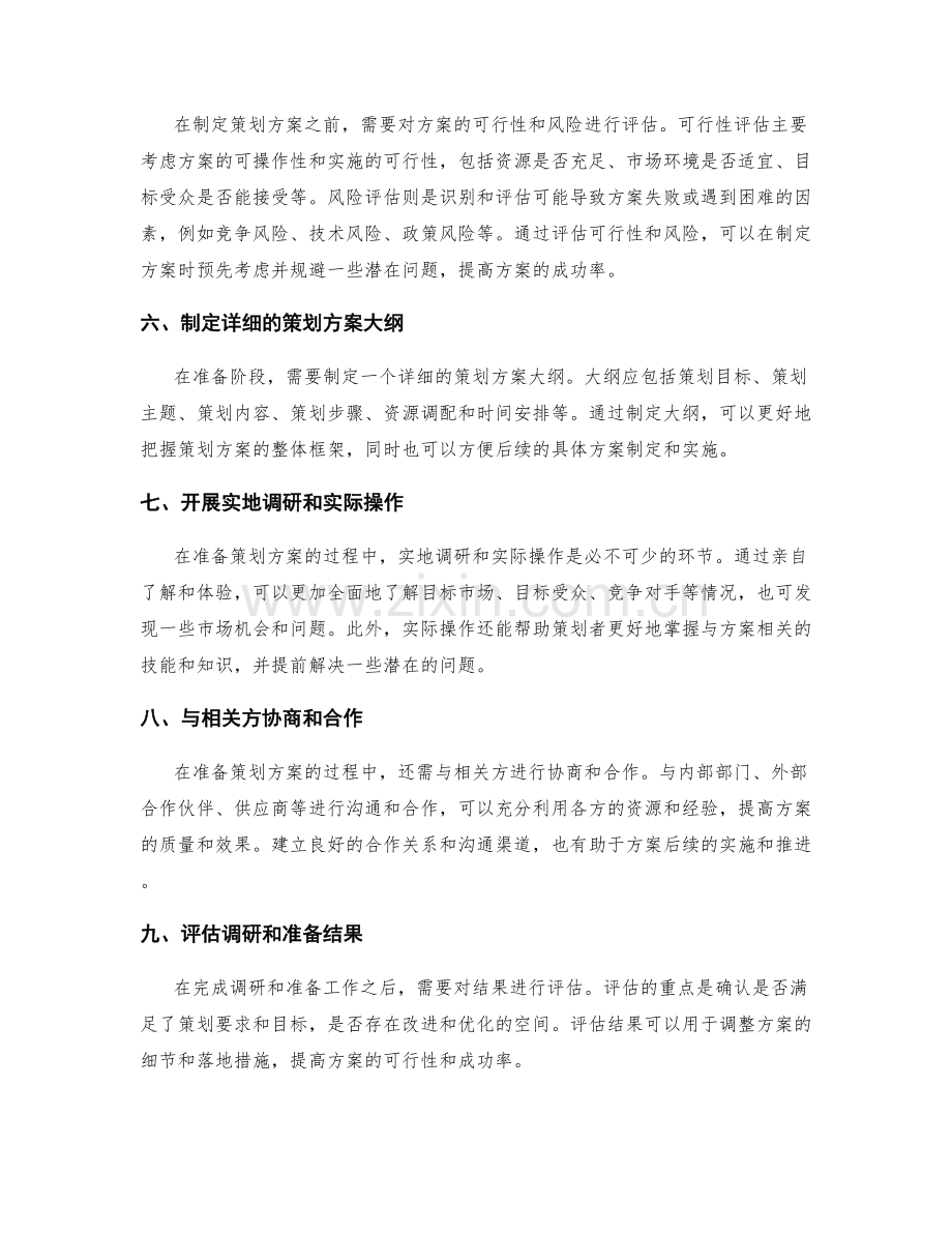 策划方案的前期准备与资源调研.docx_第2页