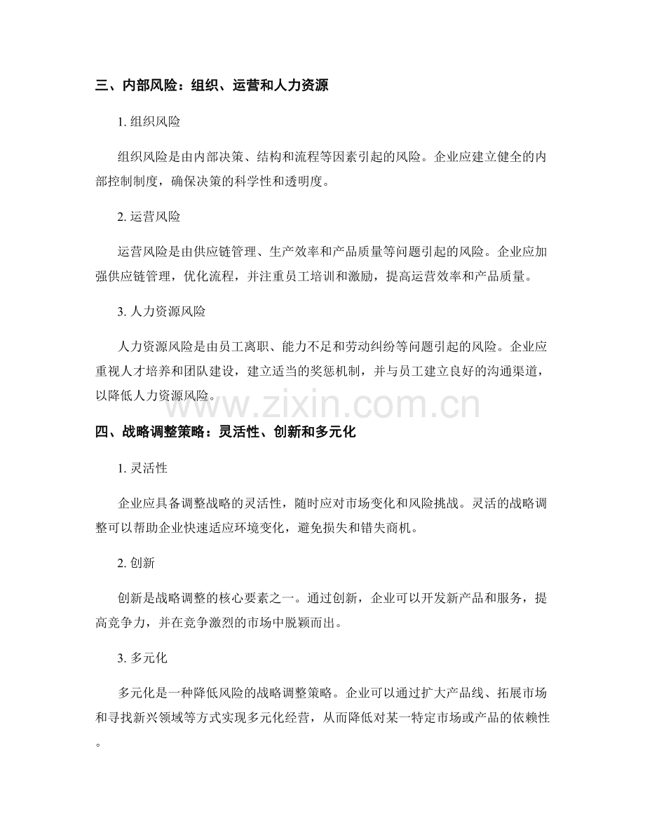 报告中的风险管理与战略调整策略.docx_第2页