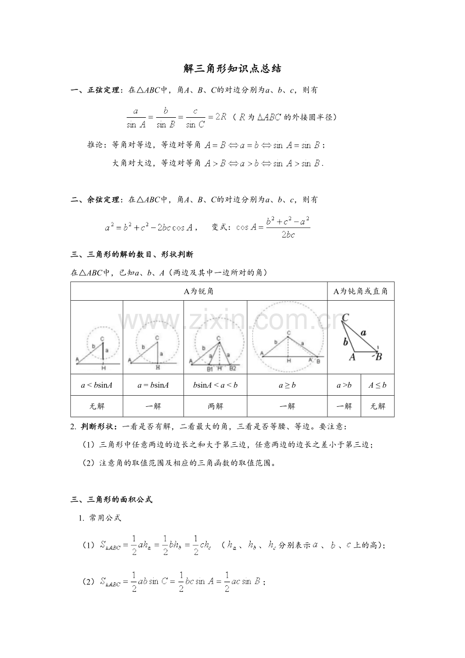 解三角形知识点总结.doc_第1页