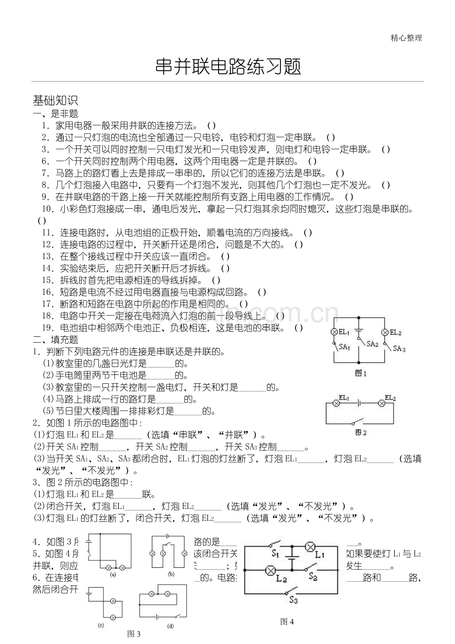 串并联电路练习题及答案.doc_第1页