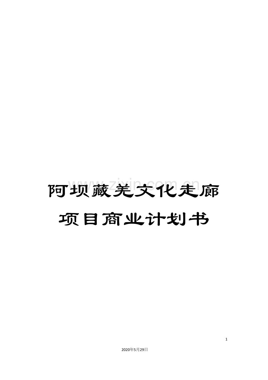 阿坝藏羌文化走廊项目商业计划书.doc_第1页