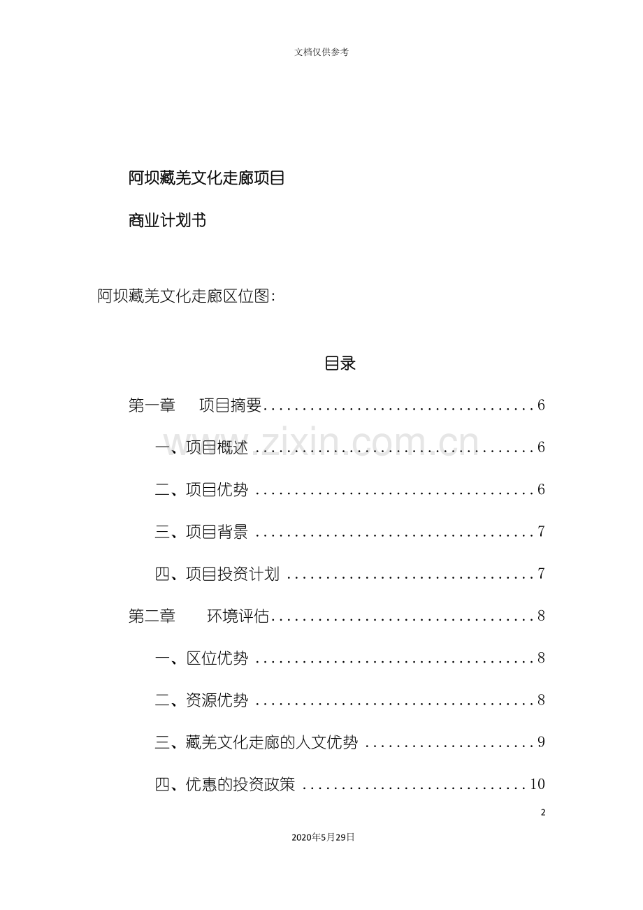 阿坝藏羌文化走廊项目商业计划书.doc_第2页