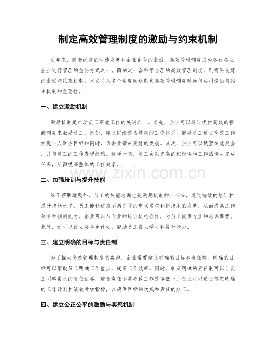 制定高效管理制度的激励与约束机制.docx_第1页