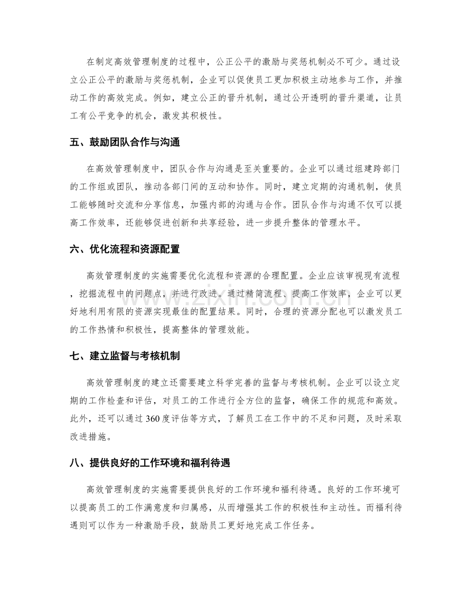 制定高效管理制度的激励与约束机制.docx_第2页