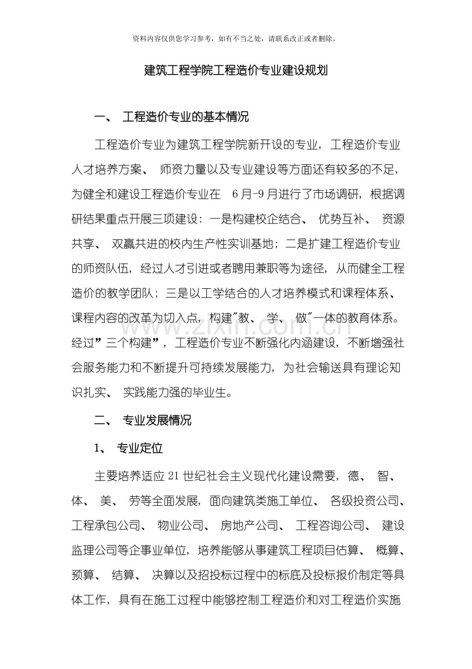 工程造价专业建设规划样本.doc_第1页