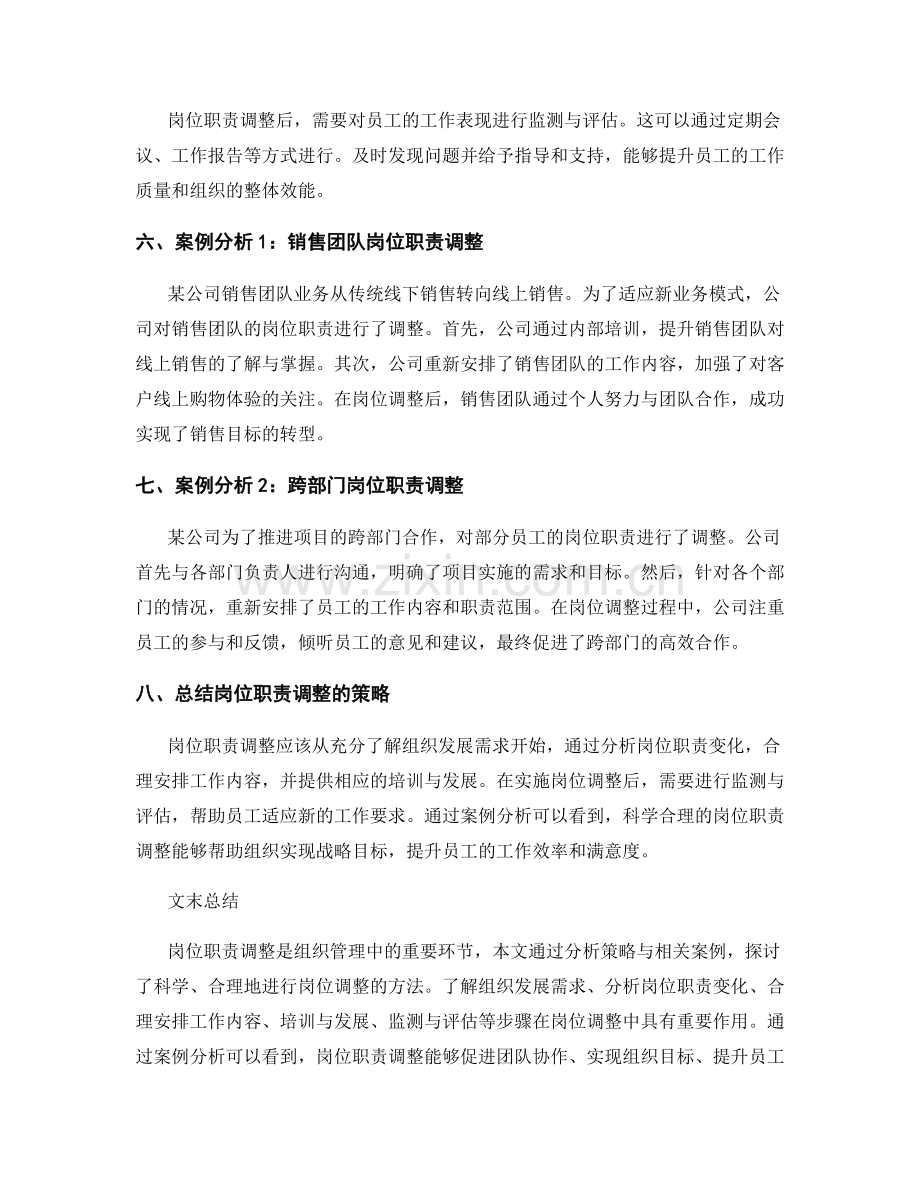 岗位职责调整的策略与案例解析.docx_第2页