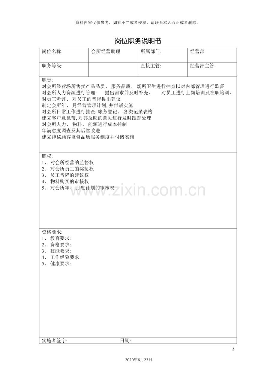 会所经营助理岗位职务说明书.doc_第2页