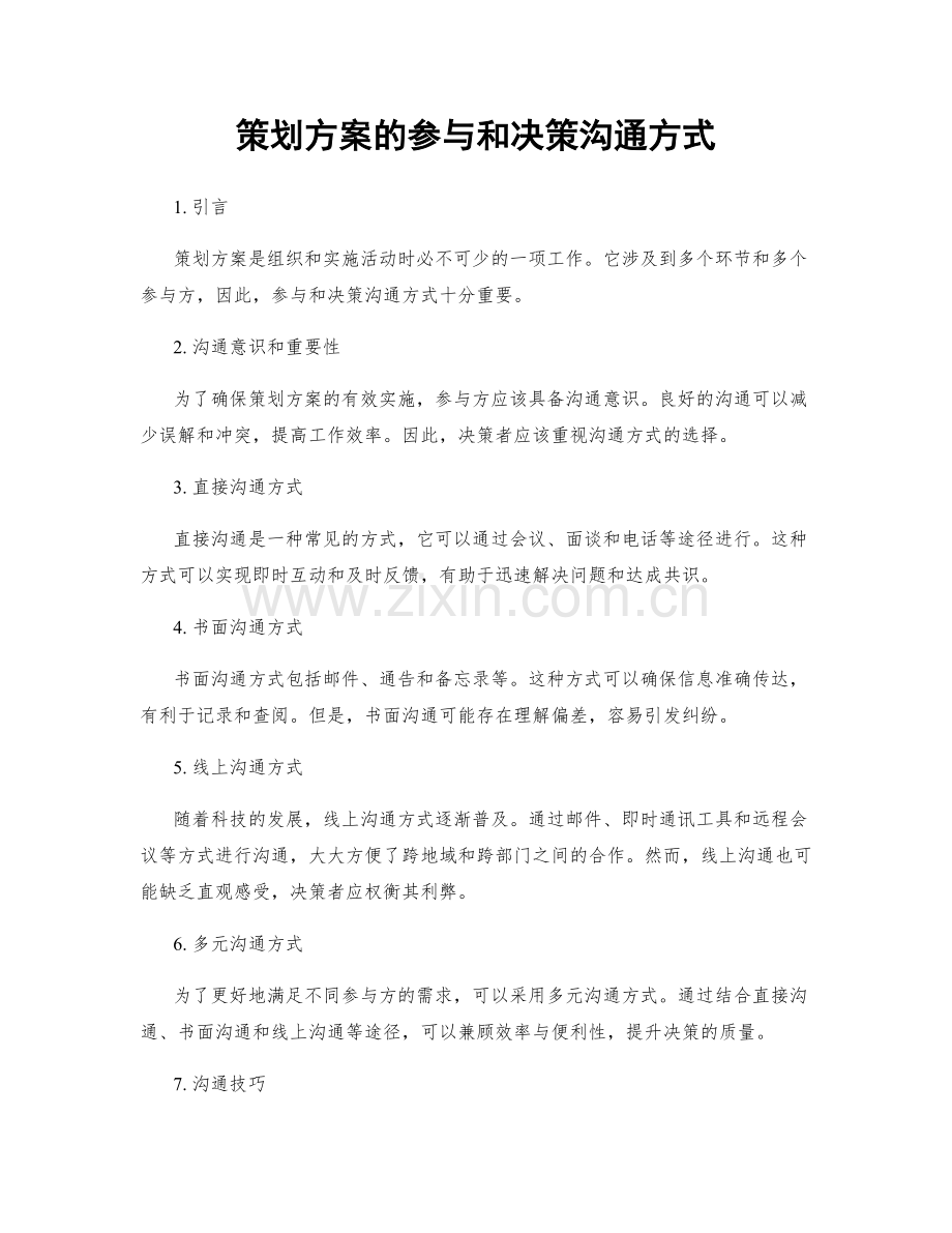 策划方案的参与和决策沟通方式.docx_第1页