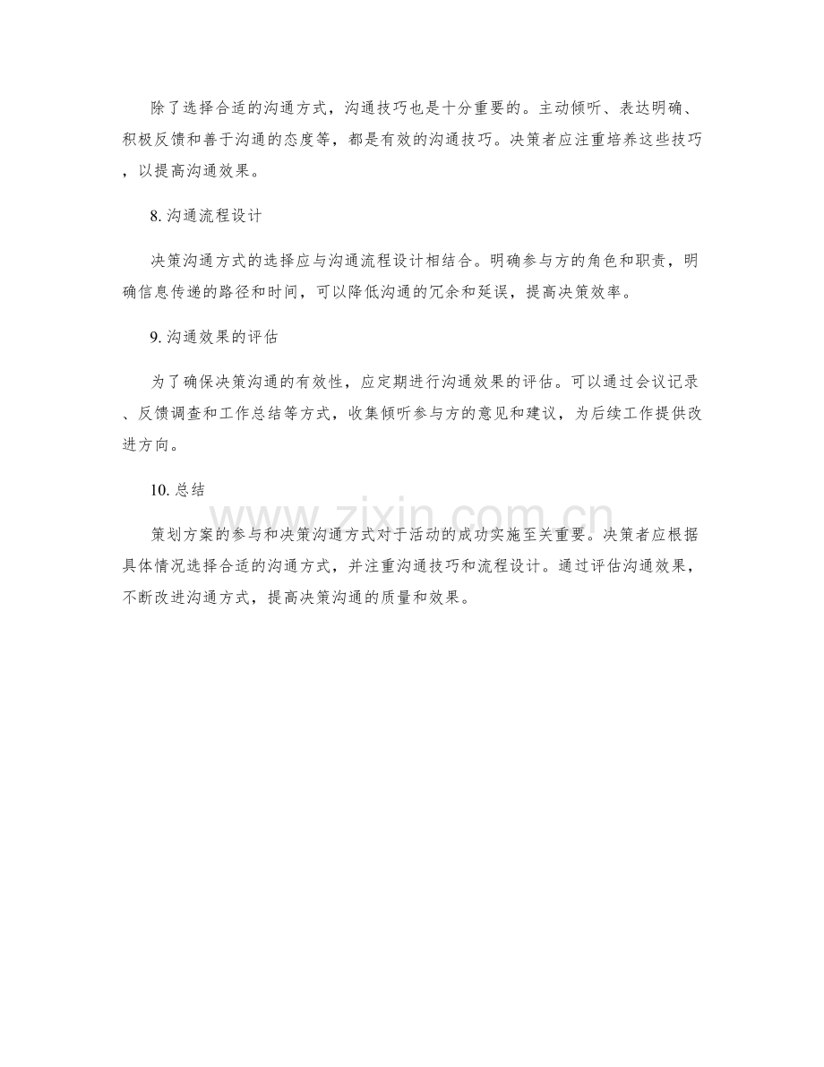 策划方案的参与和决策沟通方式.docx_第2页